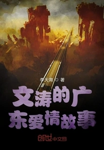 Wen Tao's Guangdong Love Story