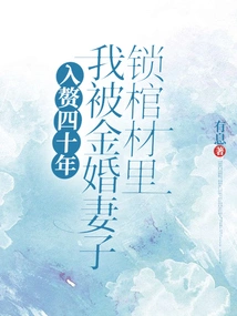 Forty Years after I Married, I Was Locked in a Coffin by My Golden Wife