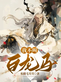 My Name is Not Bai Longma