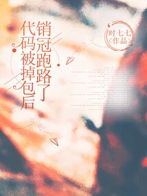 After the Code Was Dropped, Pin Guan Ran Away