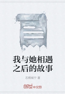 The Story after I Met Her