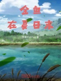 Goldfish, at the End of Summer