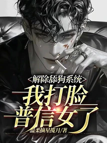 Removed the Dog-licking System, I Slapped Pu Xinnu in the Face