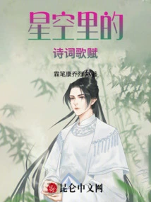 Poems and Songs in the Starry Sky