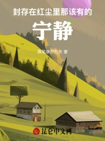 The Tranquility That Should Be Sealed in the World of Mortals