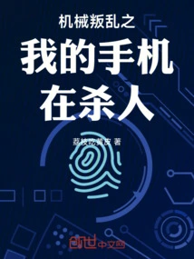 Mechanical Rebellion: My Mobile Phone is Killing People