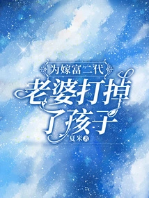 In Order to Marry the Rich Second Generation, My Wife Aborted the Child