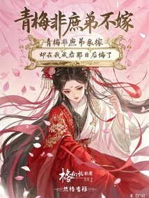 Qingmei Was Not My Concubine, but She Regretted it on the Day I Got Married