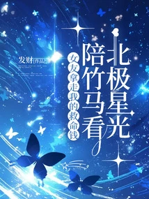 My Girlfriend Took Away My Life-saving Money and Watched the Northern Stars with My Bamboo Horse