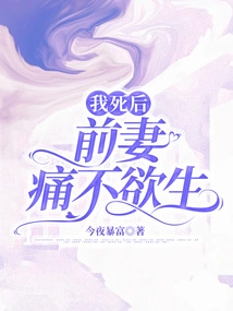 After I Died, My Ex-wife Was in Grief