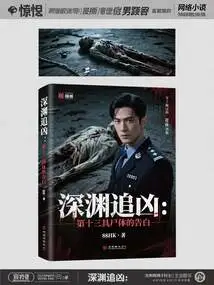 Chasing the Murderer in the Abyss: Confessions of the Thirteenth Corpse