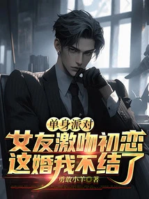 My Girlfriend Passionately Kissed Her First Love at the Bachelor Party, I Don't Want to Get Married Anymore