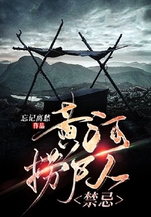 Taboo for Those Who Fished Corpses from the Yellow River