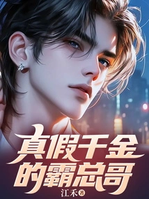 The Boss Brother Who is a Real and Fake Daughter