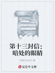 Letter Thirteen: Eyes in the Dark