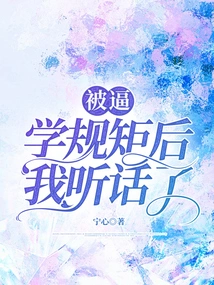 After Being Forced to Learn the Rules, I Became Obedient