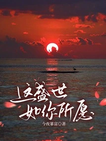 This Prosperous Age is as You Wish