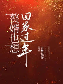 My Husband-in-law Also Wants to Go Home to Celebrate the New Year