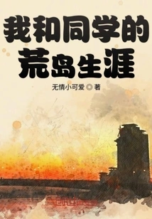 My Life on a Desert Island with My Classmates