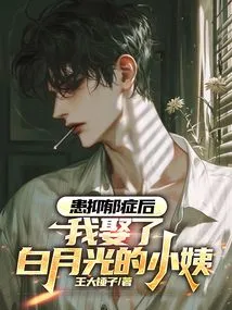 After Suffering from Depression, I Married Bai Yueguang's Aunt