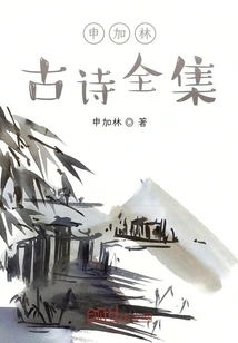 Complete Collection of Shen Jialin's Ancient Poems