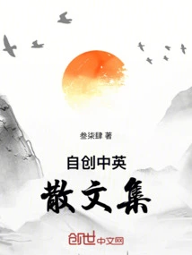 Self-written Collection of Chinese and English Essays