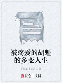 The Changeable Life of the Beloved Hu Kui