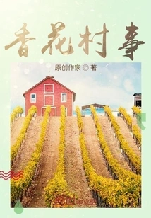 Xianghua Village Affairs