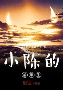 Xiao Chen's First Half of Life