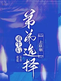 After Rebirth, the Younger Brother Chose to Get Married