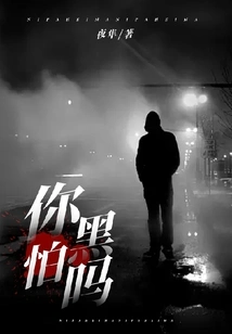 Are You Afraid of the Dark