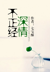 Not Serious and Affectionate