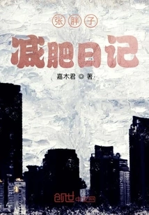 Fatty Zhang's Weight Loss Diary