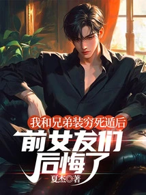 After My Brother and I Pretended to Be Poor and Escaped, My Ex-girlfriends Regretted It