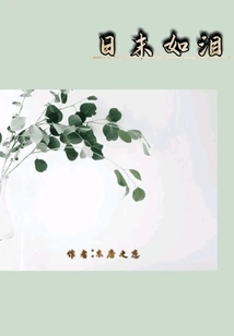 Tears at the End of the Day