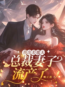 On the Day I Went on a Business Trip, the Ceo's Wife Had a Miscarriage