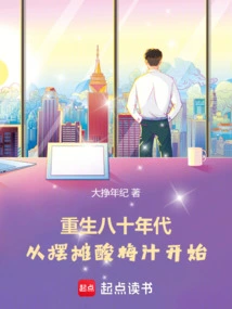 Rebirth in the 1980s: Starting from Setting up a Plum Juice Stall