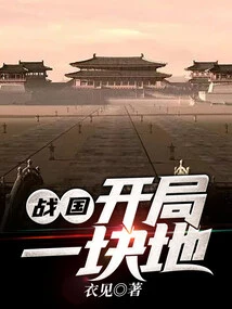 Warring States: Start with a Piece of Land