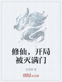 Cultivation to Immortality, Everyone Was Wiped Out at the Beginning