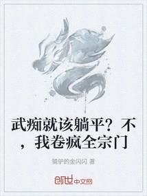 Should Martial Arts Idiots Lie Down? No, I'll Drive the Whole Sect Crazy