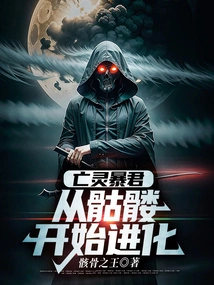 Undead Tyrant: Evolve from Skeleton