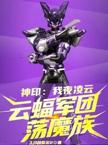 Divine Seal: I Am Ye Lingyun, the Cloud Bat Army Conquers the Demon Clan