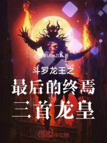 The Final Ending of Douluo Dragon King, Three Dragon Kings