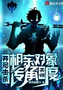 Kill Your Blind Date at the Beginning and Inherit the Heavenly Master's Degree!