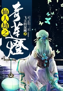 The Green Lotus Lamp of Immortal Tribulation