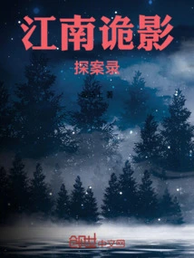 Jiangnan Spooky Shadow Detective