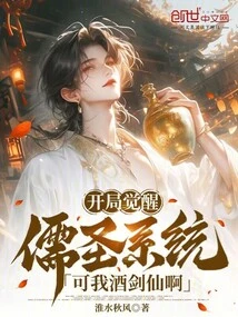 The Confucian Sage System is Awakened at the Beginning, but I Am the Wine Sword Immortal