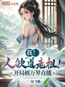 I! Ancestor of Human Desire! the Start Was Broadcast Live by Wanjie