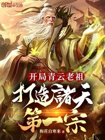 Start with Patriarch Qingyun and Create the First Sect in the World