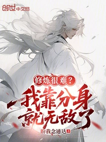 Is it Difficult to Practice? I'm Invincible by Relying on My Clone